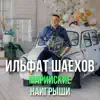 Ильфат Шаехов - Марийские наигрыши - Single